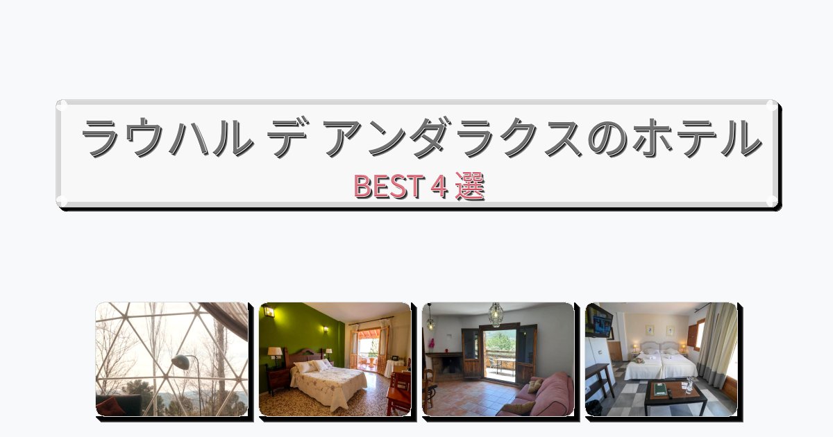 自然を満喫できるラウハル デ アンダラクスホテルおすすめBEST4選【宿泊者レビュー付き】