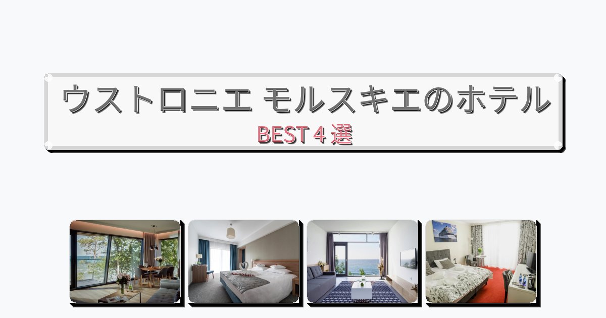 ウストロニエ モルスキエのホテルBEST4