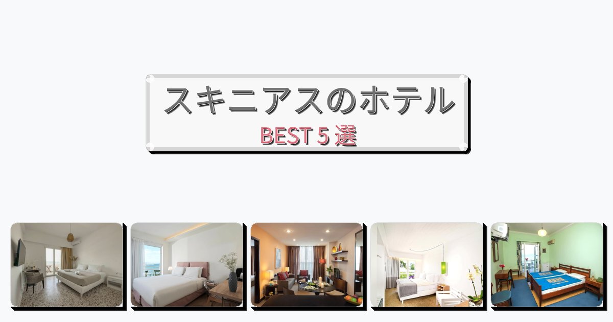 評価の高いスキニアスホテルおすすめBEST5選【宿泊者レビュー付き】 評価の高いスキニアスホテルおすすめBEST5選【宿泊者レビュー付き】