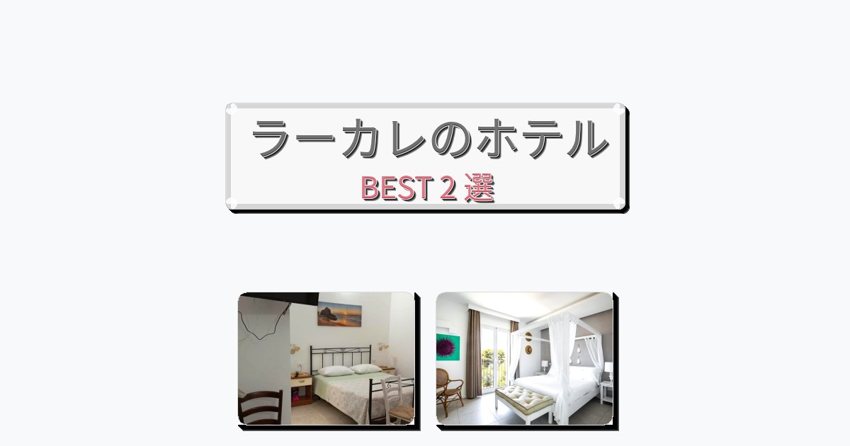 ビジネス旅行者向けのラーカレホテルおすすめBEST2選【宿泊者レビュー付き】