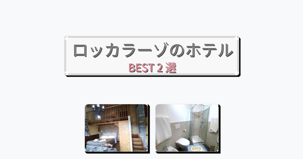 静かなロッカラーゾホテルおすすめBEST2選【宿泊者レビュー付き】