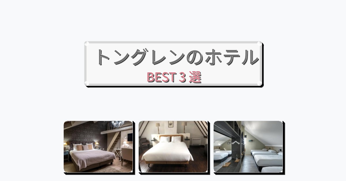 自然を満喫できるトングレンホテルおすすめBEST3選【宿泊者レビュー付き】