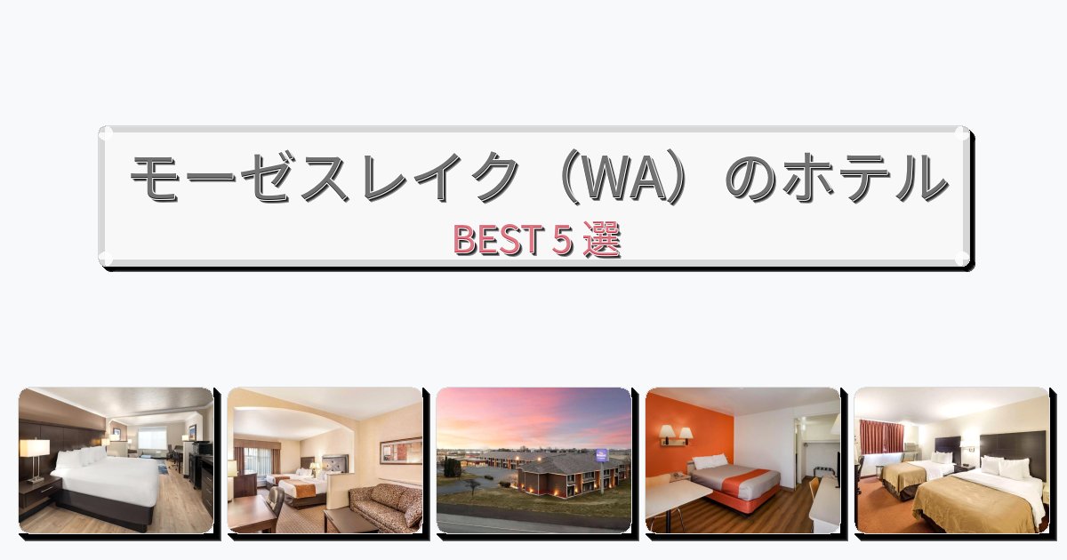 サービス最高のモーゼスレイク（WA）ホテルおすすめBEST5選【宿泊者レビュー付き】