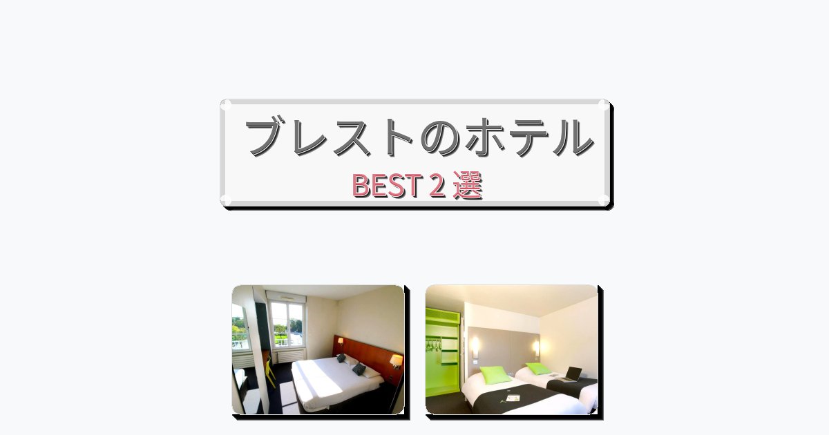 ラグジュアリーなブレストホテルおすすめBEST2選【宿泊者レビュー付き】 ラグジュアリーなブレストホテルおすすめBEST2選【宿泊者レビュー付き】