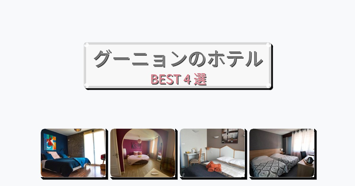 自然を満喫できるグーニョンホテルおすすめBEST4選【宿泊者レビュー付き】 自然を満喫できるグーニョンホテルおすすめBEST4選【宿泊者レビュー付き】