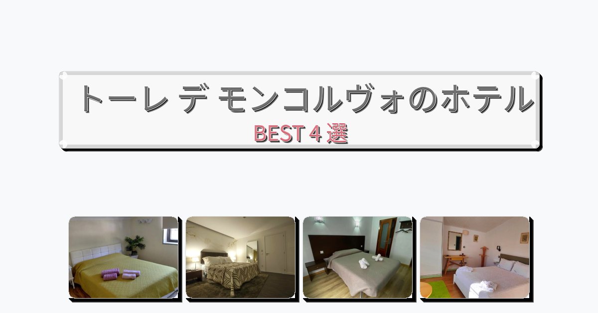 評価の高いトーレ デ モンコルヴォホテルおすすめBEST4選【宿泊者レビュー付き】