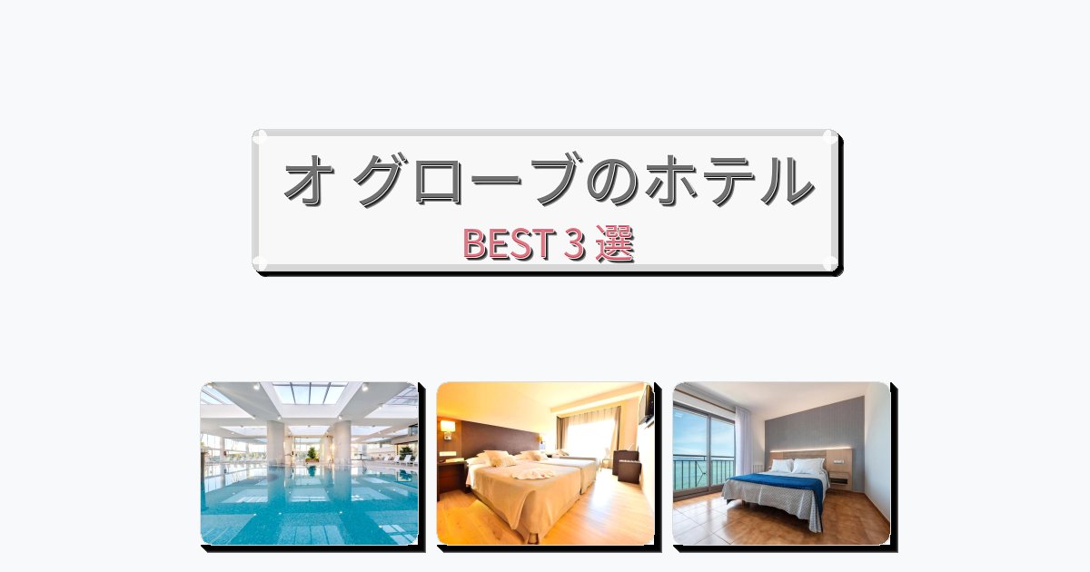 ファミリー旅行に最適なオ グローブホテルおすすめBEST3選【宿泊者レビュー付き】