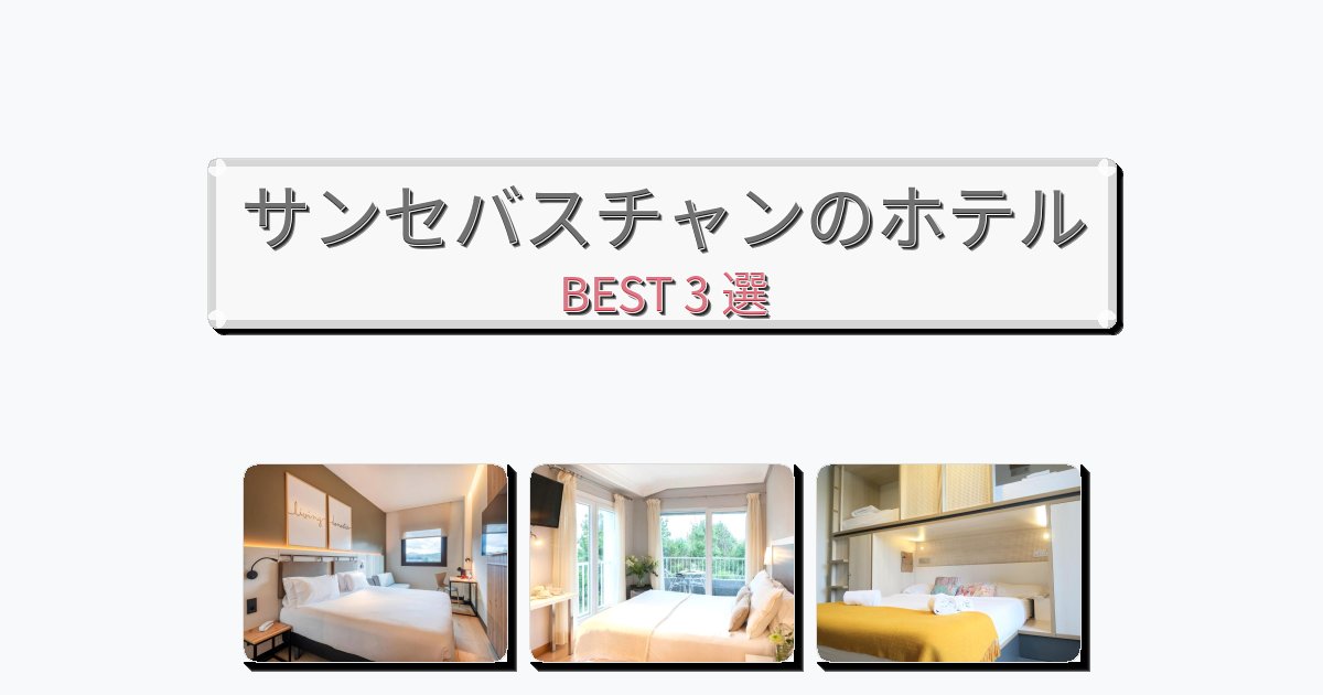 評価の高いサンセバスチャンホテルおすすめBEST3選【宿泊者レビュー付き】