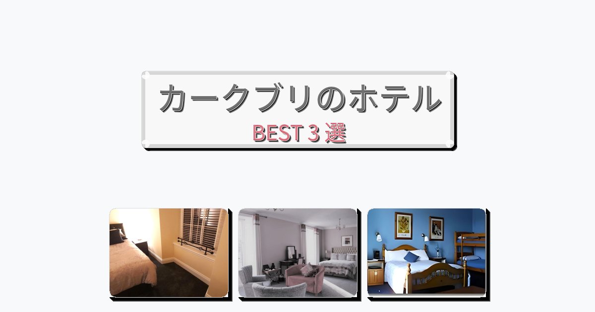 人気のカークブリホテルおすすめBEST3選【宿泊者レビュー付き】