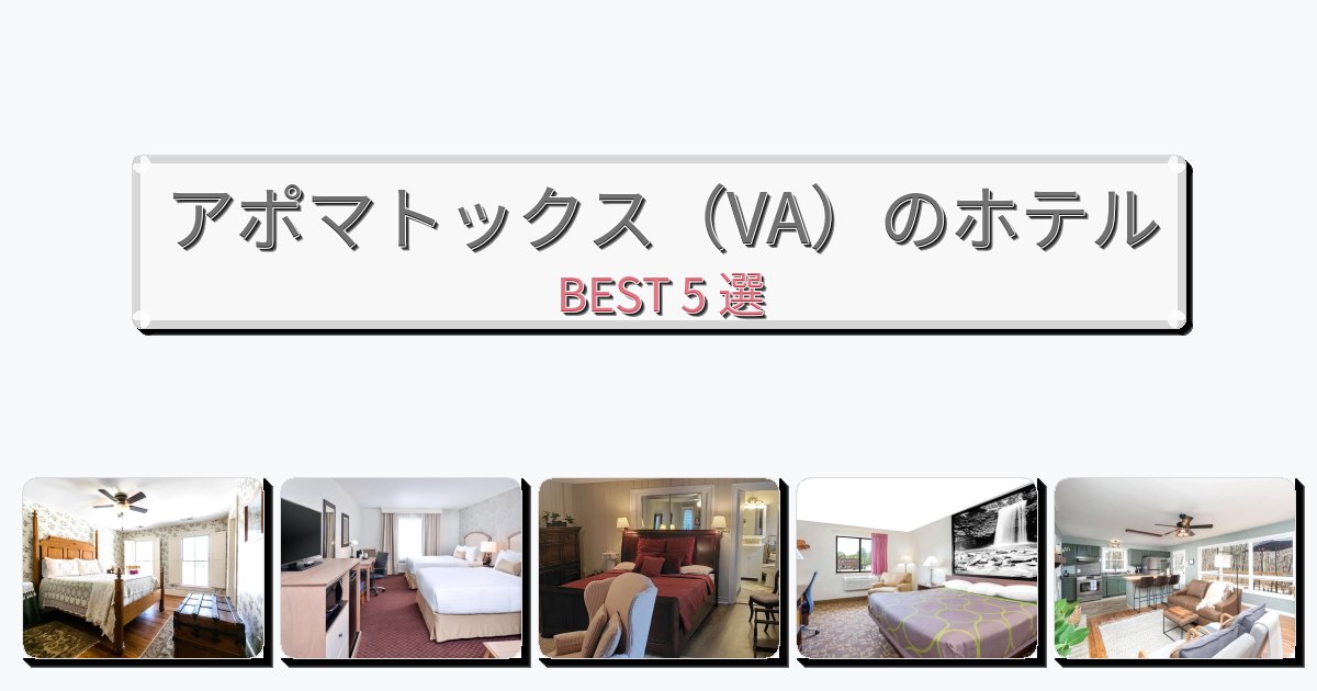 アポマトックス（VA）のホテルBEST5