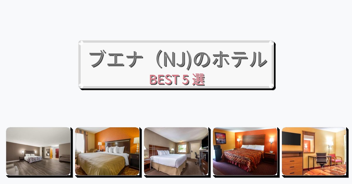 サービス完璧なブエナ(NJ)ホテルおすすめBEST5選【宿泊者レビュー付き】 サービス完璧なブエナ(NJ)ホテルおすすめBEST5選【宿泊者レビュー付き】