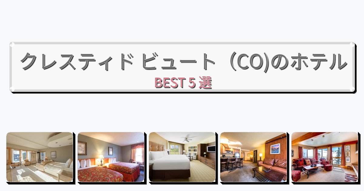 初めての旅行におすすめのクレスティド ビュート（CO)ホテルおすすめBEST5選【宿泊者レビュー付き】