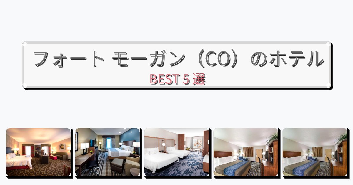 眺望抜群のフォート モーガン(CO)ホテルおすすめBEST5選【宿泊者レビュー付き】 眺望抜群のフォート モーガン(CO)ホテルおすすめBEST5選【宿泊者レビュー付き】